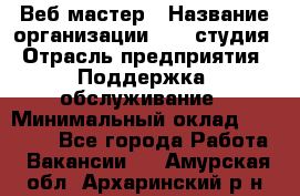 Веб-мастер › Название организации ­ 2E-студия › Отрасль предприятия ­ Поддержка, обслуживание › Минимальный оклад ­ 24 000 - Все города Работа » Вакансии   . Амурская обл.,Архаринский р-н